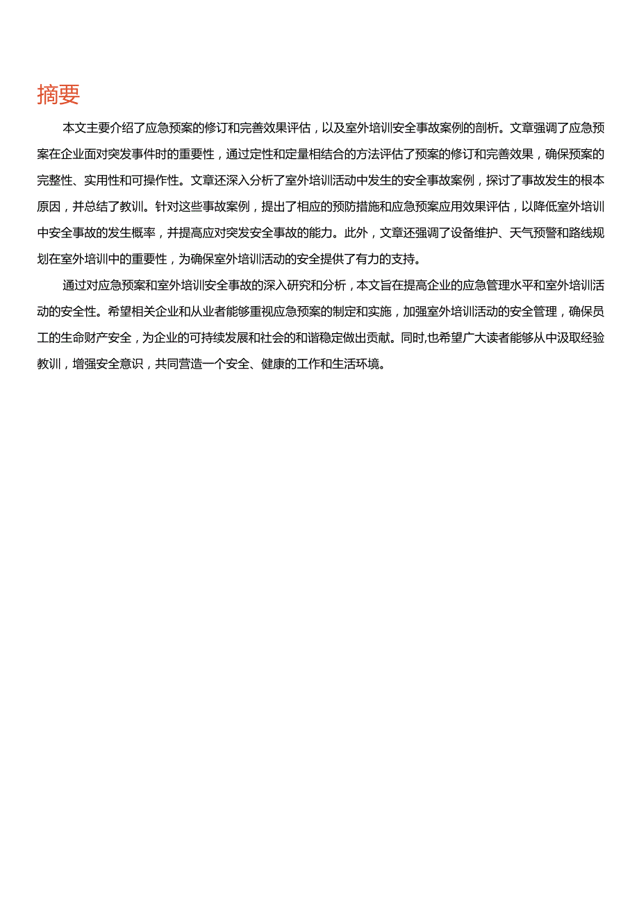 室外培训突发安全事故应急预案.docx_第2页