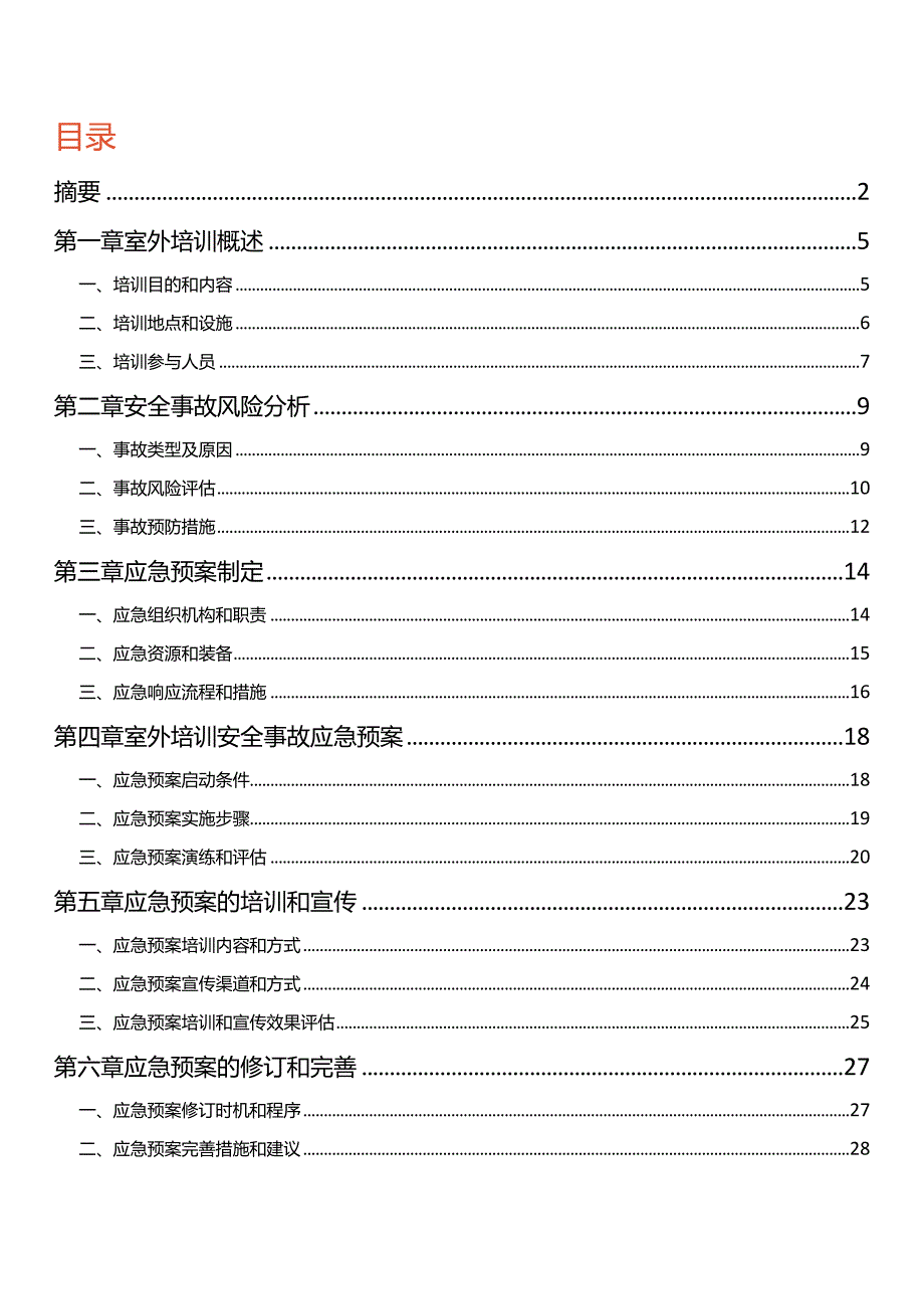 室外培训突发安全事故应急预案.docx_第3页