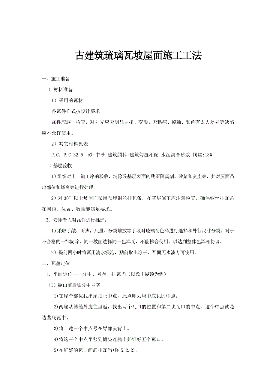 古建筑琉璃瓦坡屋面施工工法1.doc_第1页