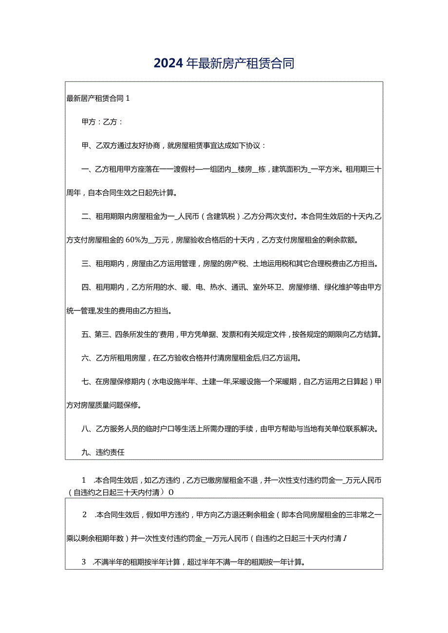 2024年最新房产租赁合同.docx_第1页