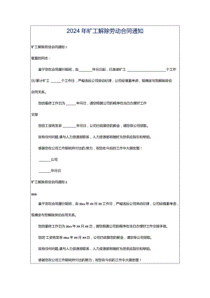 2024年旷工解除劳动合同通知.docx