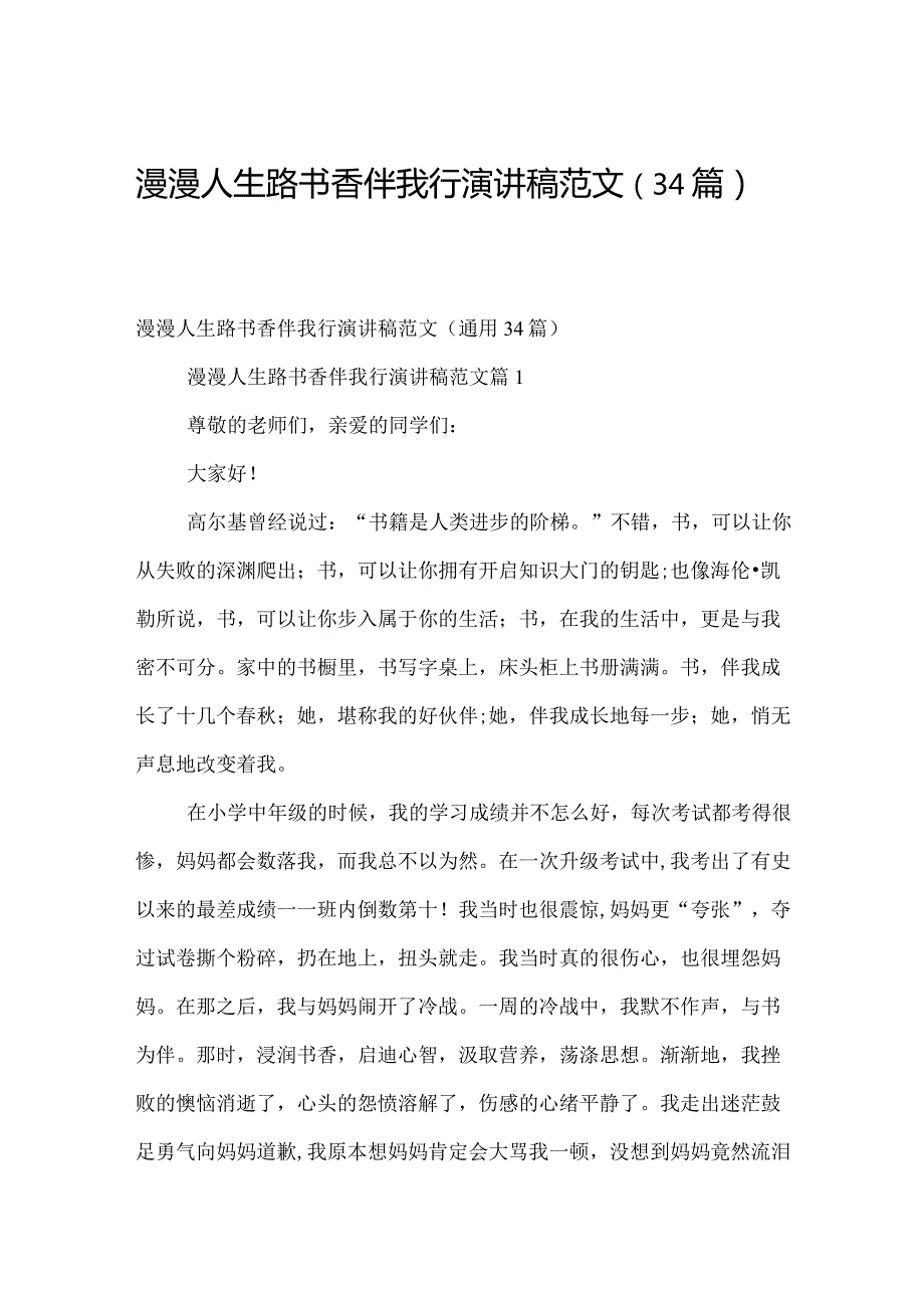 漫漫人生路书香伴我行演讲稿范文（34篇）.docx_第1页