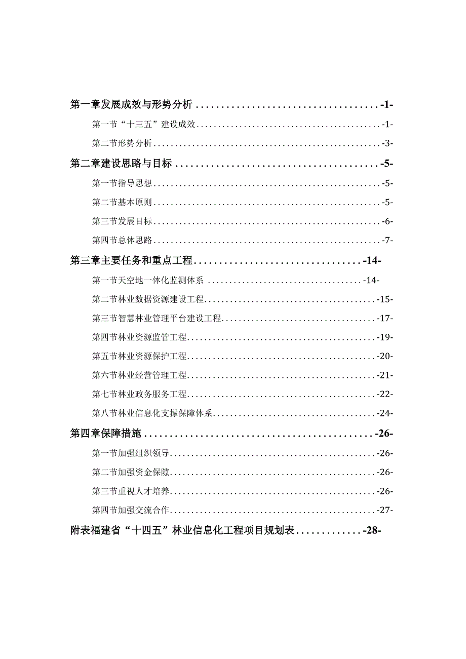 福建省“十四五”林业信息化专项规划.docx_第2页