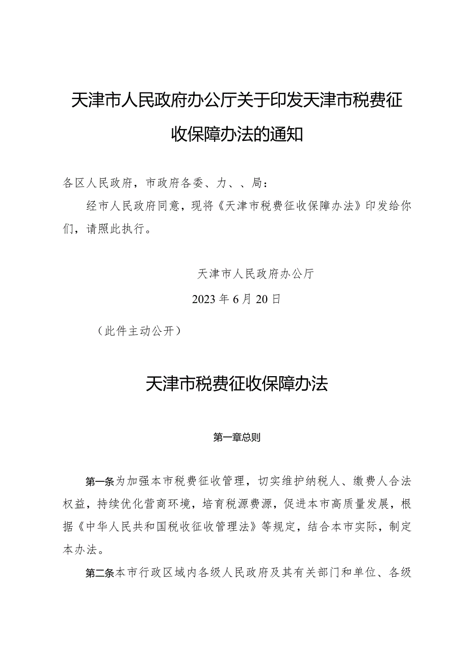 天津市人民政府办公厅关于印发天津市税费征收保障办法的通知.docx_第1页