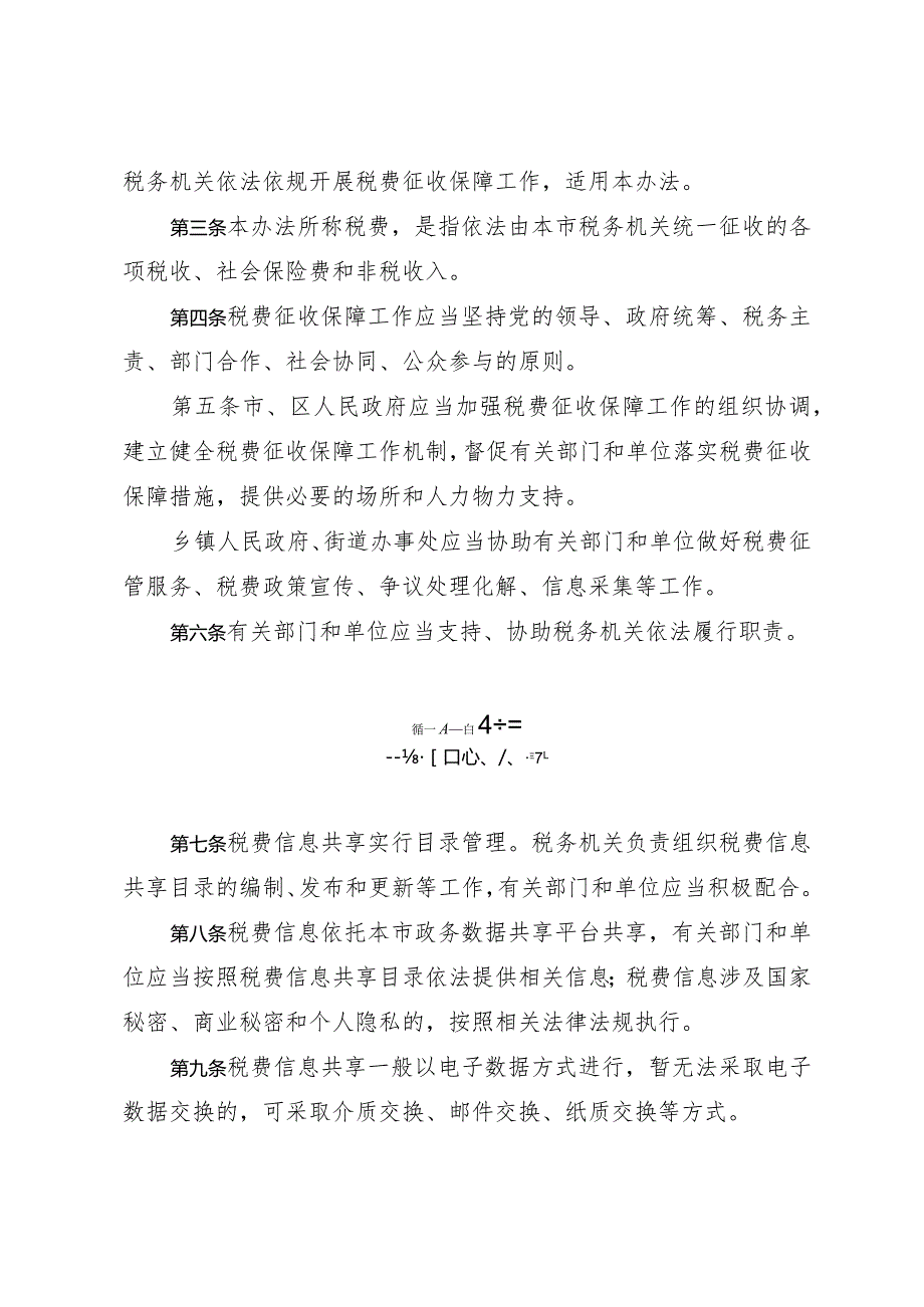 天津市人民政府办公厅关于印发天津市税费征收保障办法的通知.docx_第2页