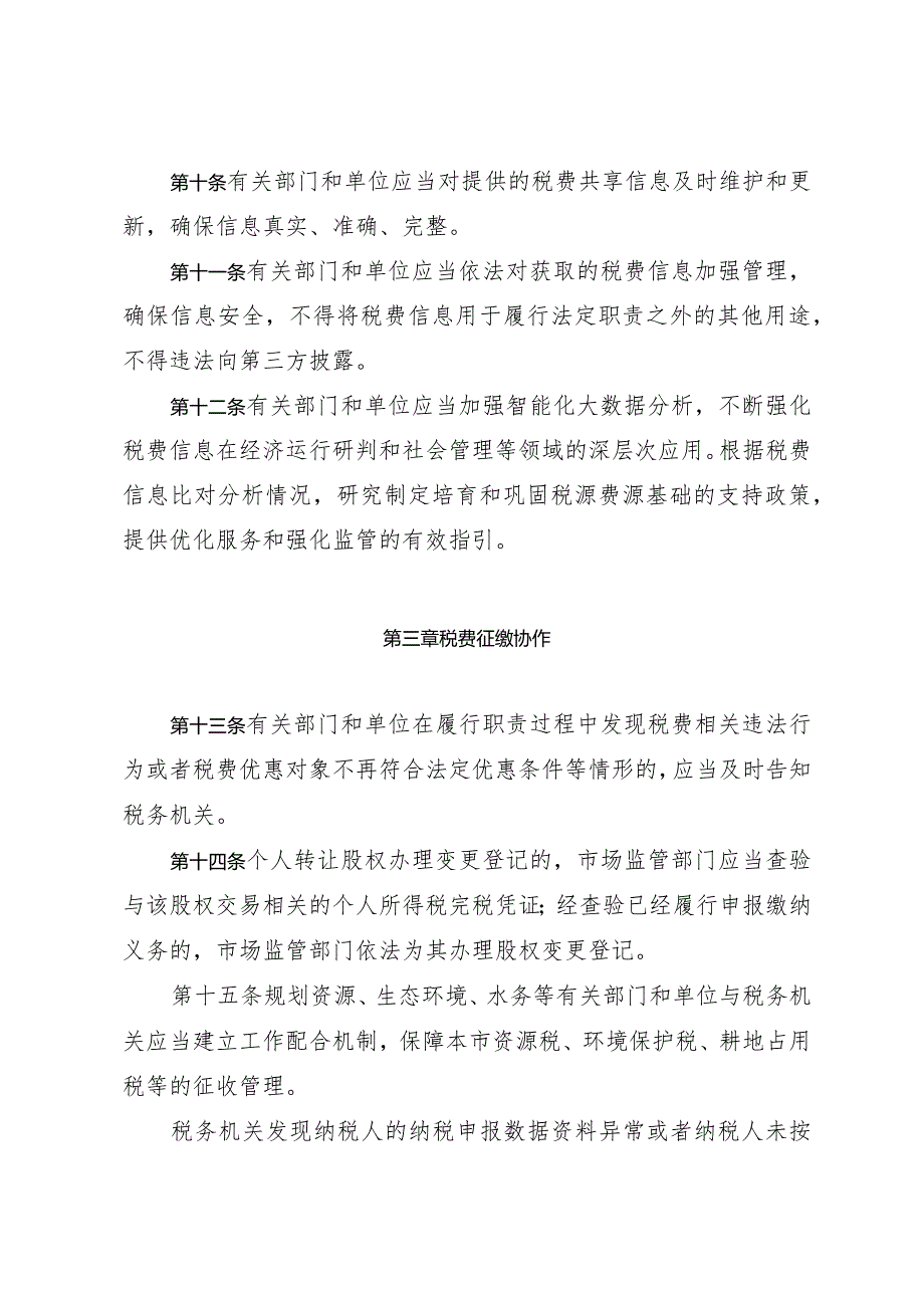 天津市人民政府办公厅关于印发天津市税费征收保障办法的通知.docx_第3页