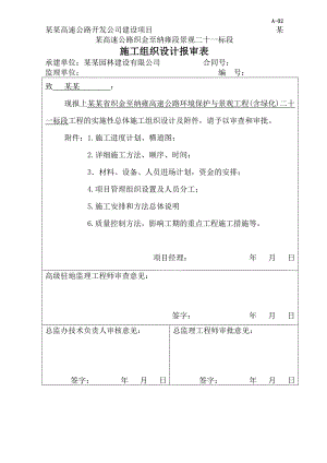 厦蓉高速公路织金至纳雍段景观施工组织设计.doc