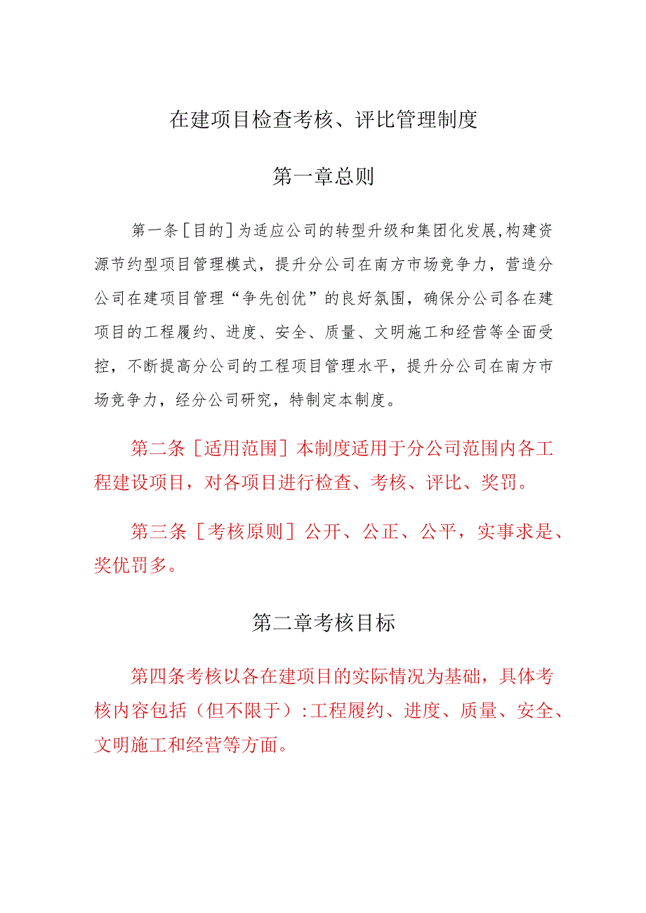 公司在建项目履约进度、质量、安全文明施工等检查考核评比管理制度.docx_第1页