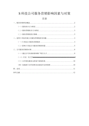 【《S科技公司服务营销影响因素与对策》8600字（论文）】.docx