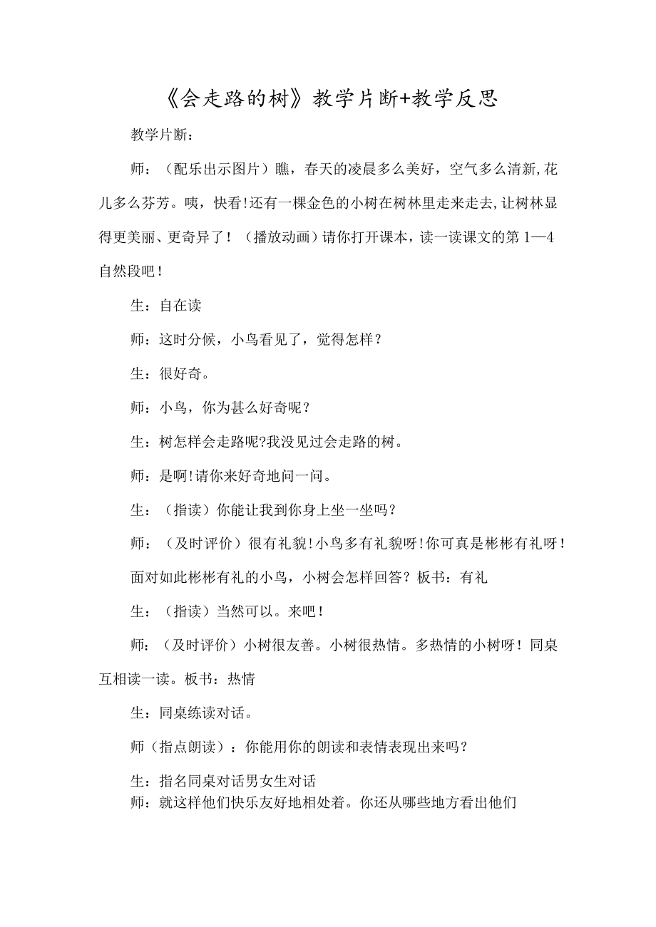 《会走路的树》教学片断+教学反思-经典教学教辅文档.docx_第1页