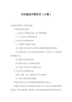 文化建设方案范文（35篇）.docx