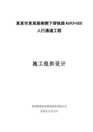 厦门市坂尾路南侧下穿铁路人行通道工程施工组织设计.doc