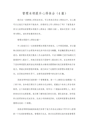 管理能力提升心得体会（4篇）.docx