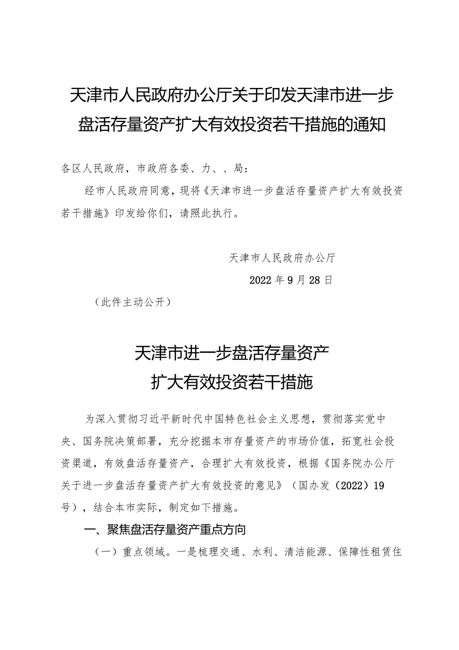 天津市人民政府办公厅关于印发天津市进一步盘活存量资产扩大有效投资若干措施的通知.docx_第1页