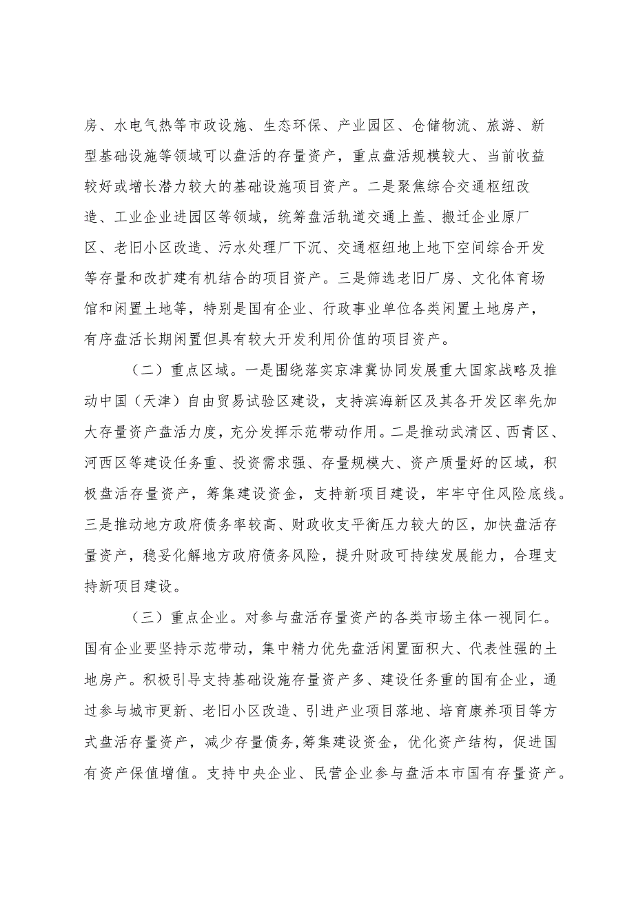 天津市人民政府办公厅关于印发天津市进一步盘活存量资产扩大有效投资若干措施的通知.docx_第2页