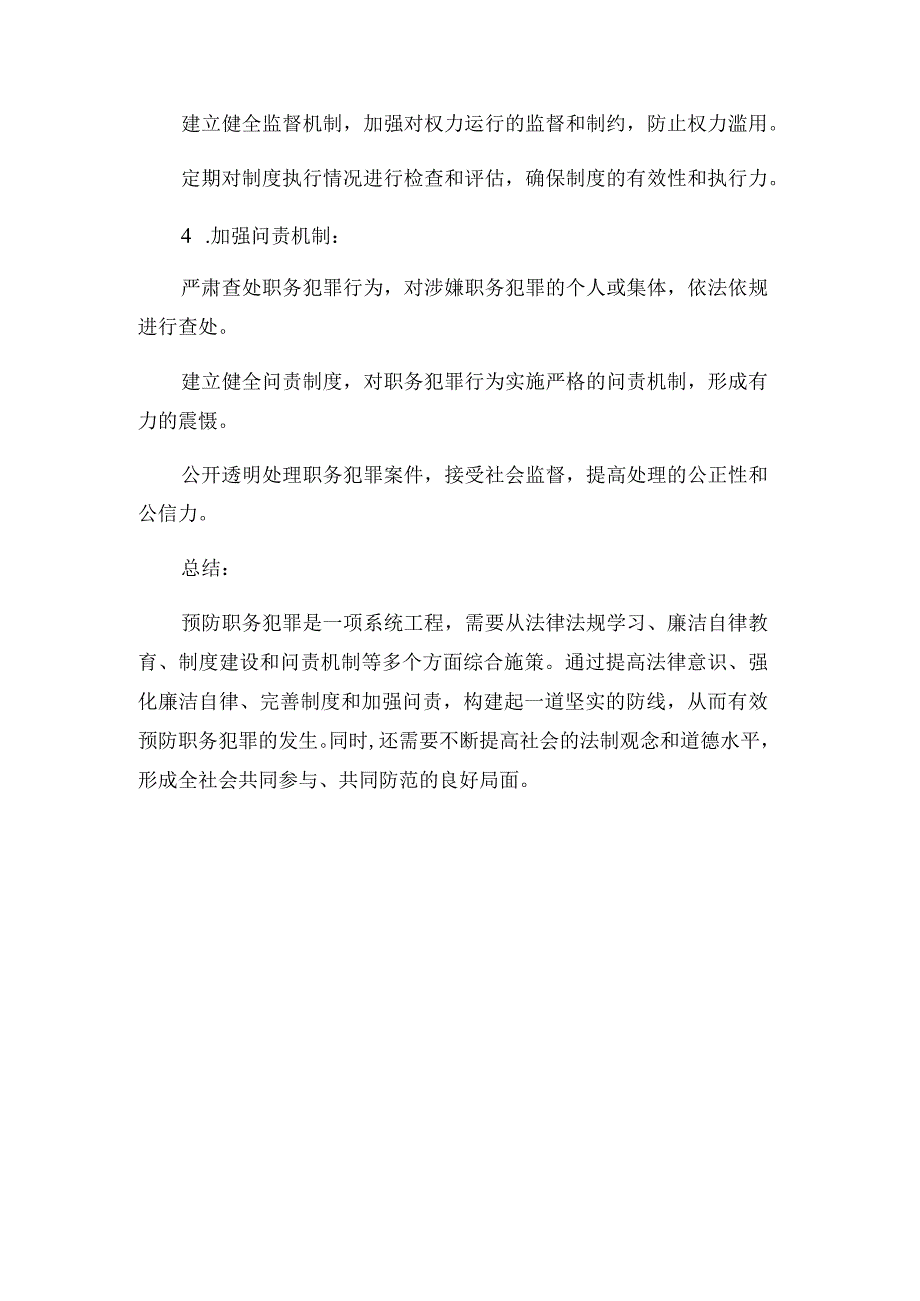 预防职务犯罪警示教育学习心得.docx_第3页