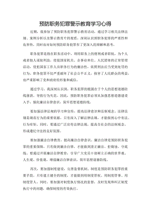 预防职务犯罪警示教育学习心得.docx