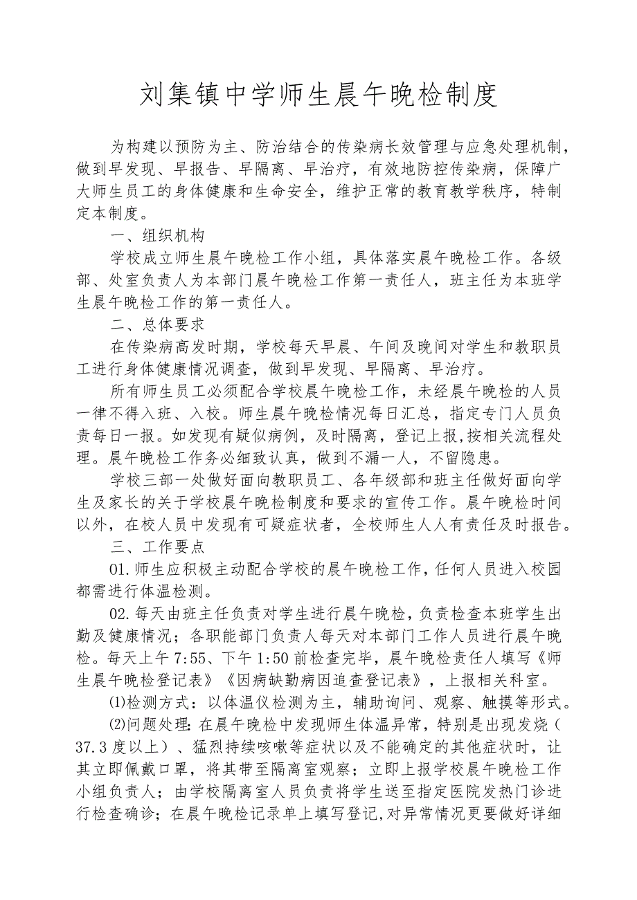 刘集镇中学师生晨午晚检制度.docx_第1页