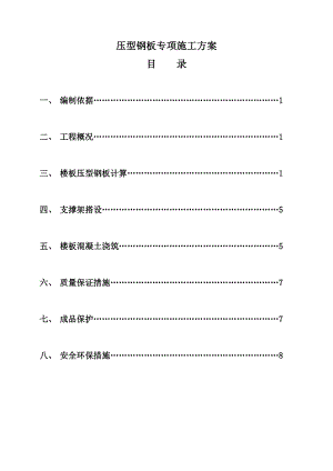 压型钢板专项施工方案.doc