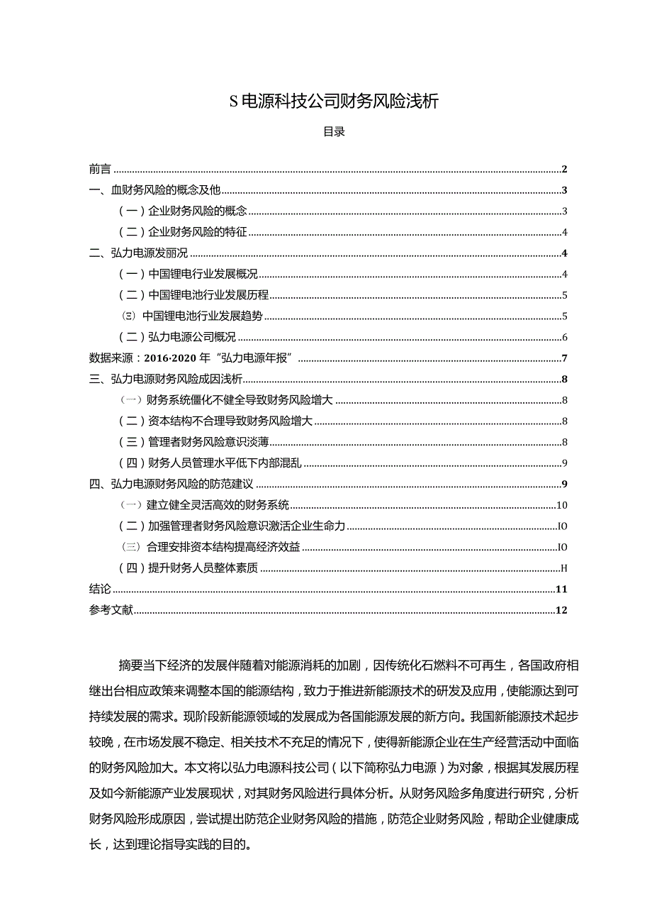 【《S电源科技公司财务风险浅论》9200字（论文）】.docx_第1页