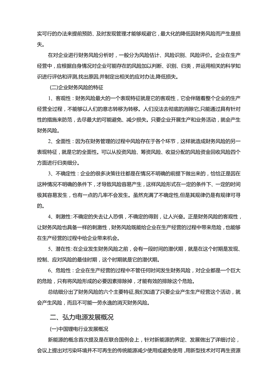 【《S电源科技公司财务风险浅论》9200字（论文）】.docx_第3页