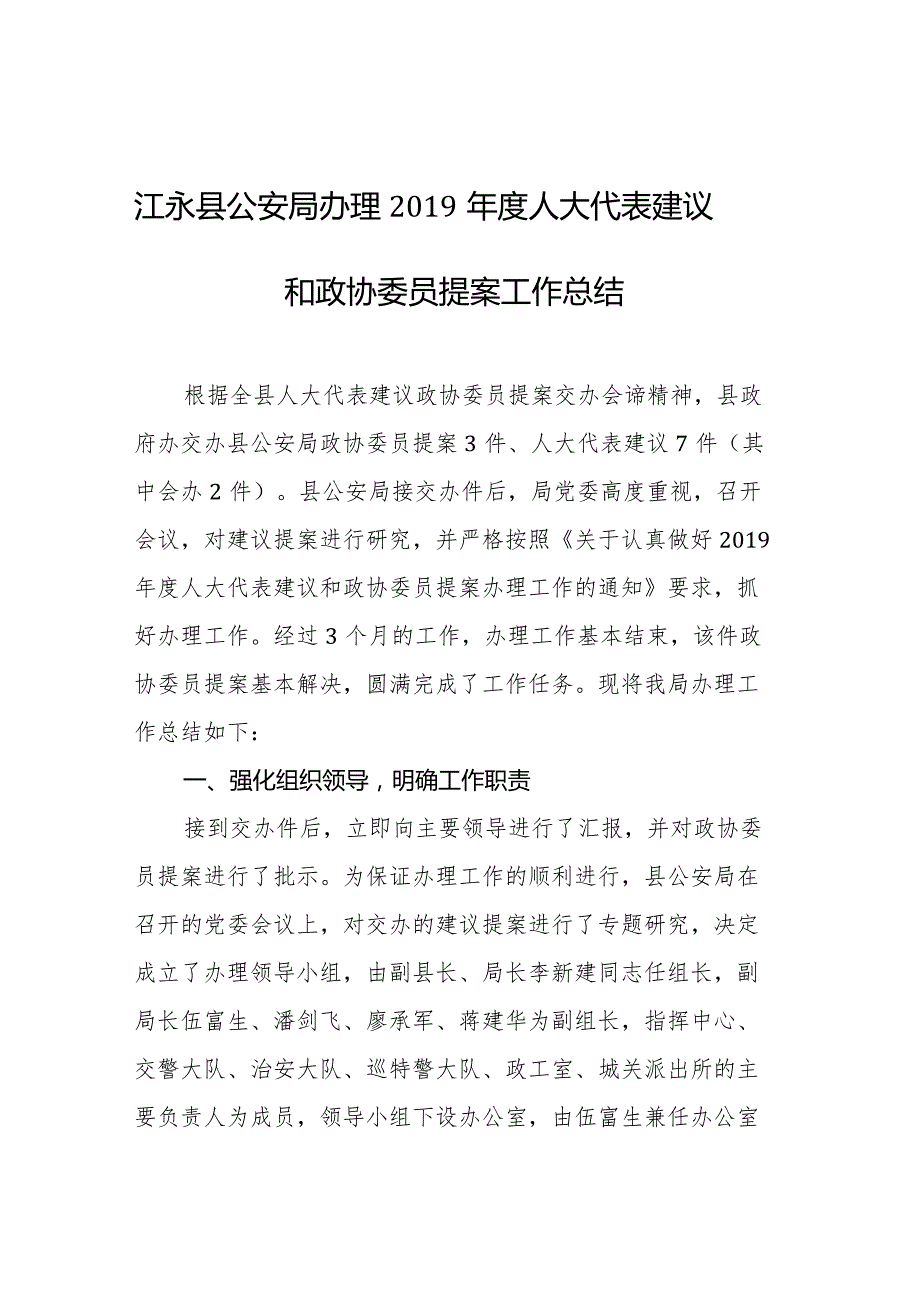 江永县公安局办理2019年度人大代表建议和政协委员提案工作总结.docx_第1页