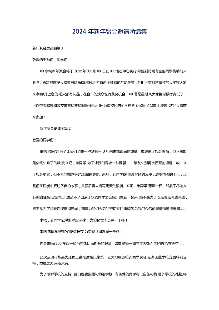 2024年新年聚会邀请函锦集.docx_第1页