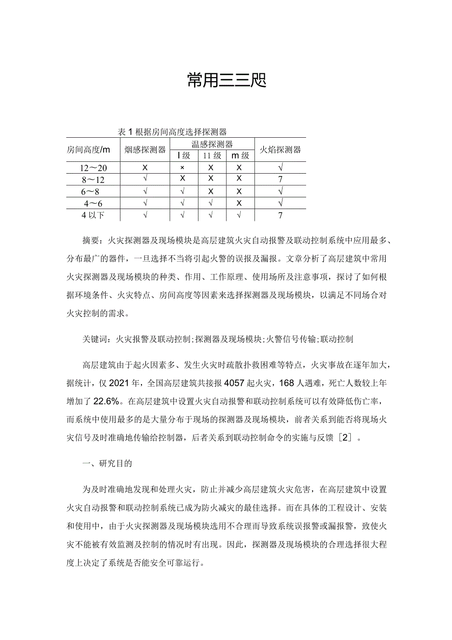 高层建筑中常用探测器及现场模块的选用.docx_第1页