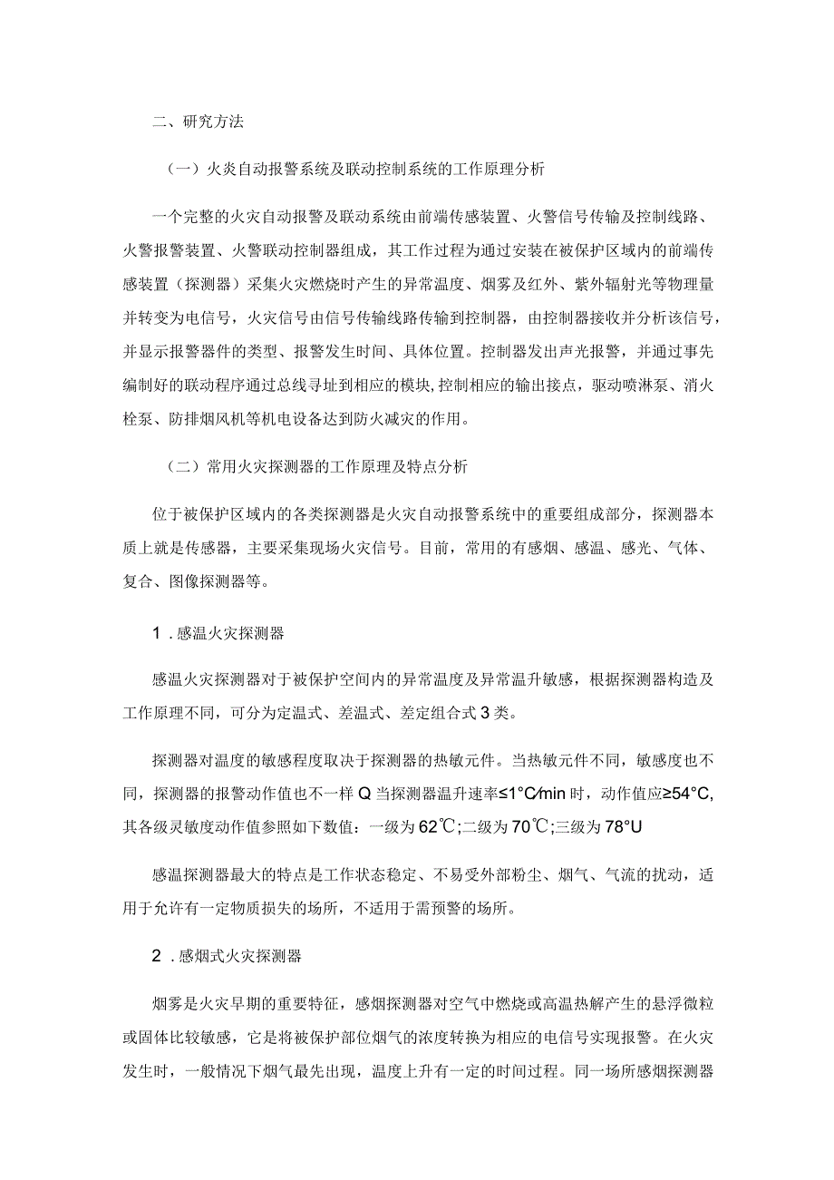 高层建筑中常用探测器及现场模块的选用.docx_第2页