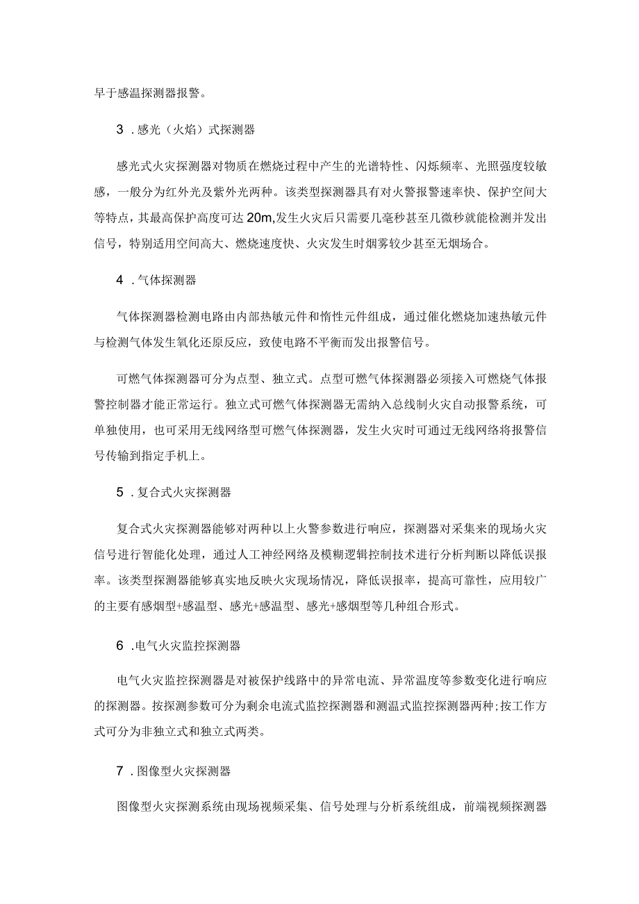 高层建筑中常用探测器及现场模块的选用.docx_第3页