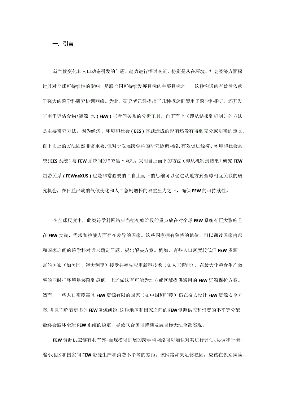 用跨学科网络组织化研究框架解释食物-能源-水的纽带关系.docx_第1页