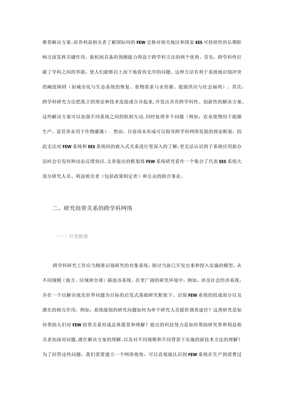 用跨学科网络组织化研究框架解释食物-能源-水的纽带关系.docx_第2页