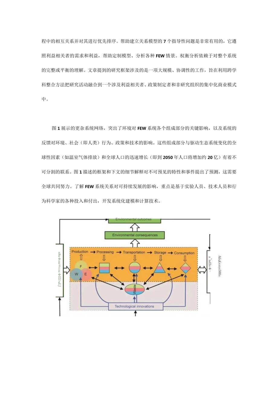 用跨学科网络组织化研究框架解释食物-能源-水的纽带关系.docx_第3页