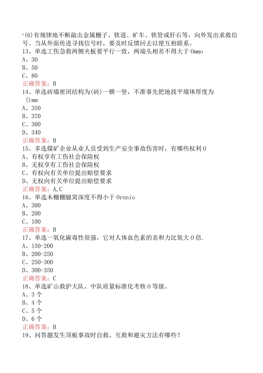 矿山救护工考试：矿山救护队质量标准化考核规范考试题题库.docx_第3页