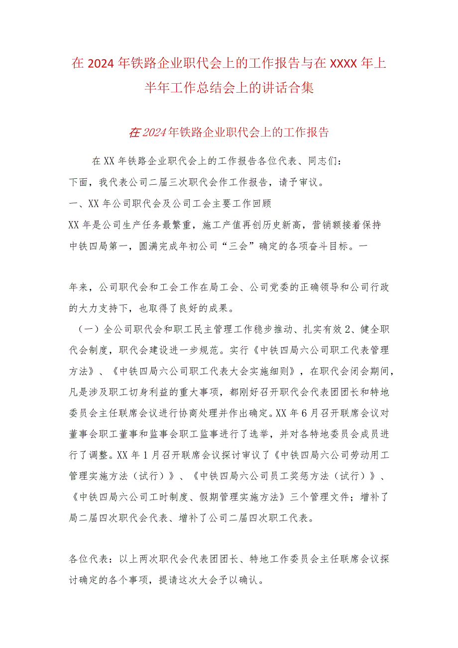 在2024年铁路企业职代会上的工作报告与在XXXX年上半年工作总结会上的讲话合集.docx_第1页