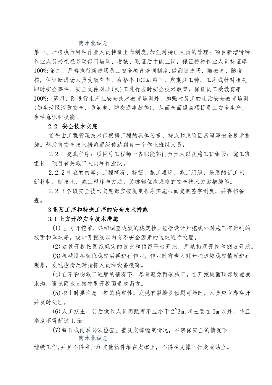 水利项目安全技术措施2级.docx_第2页