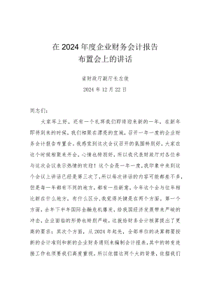 在2024年度企业财务会计报告.docx