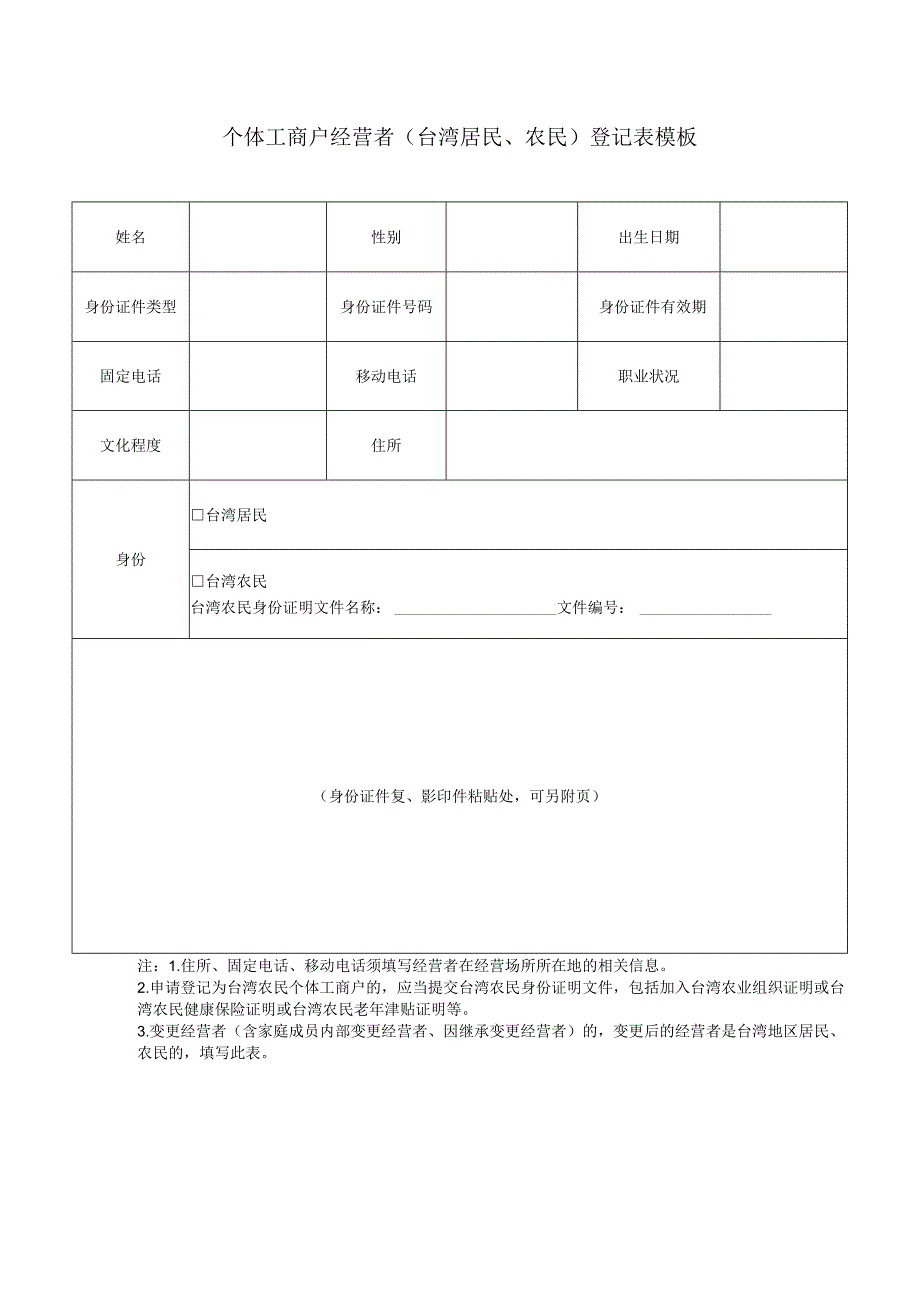 个体工商户经营者（台湾居民、农民）登记表模板.docx_第1页