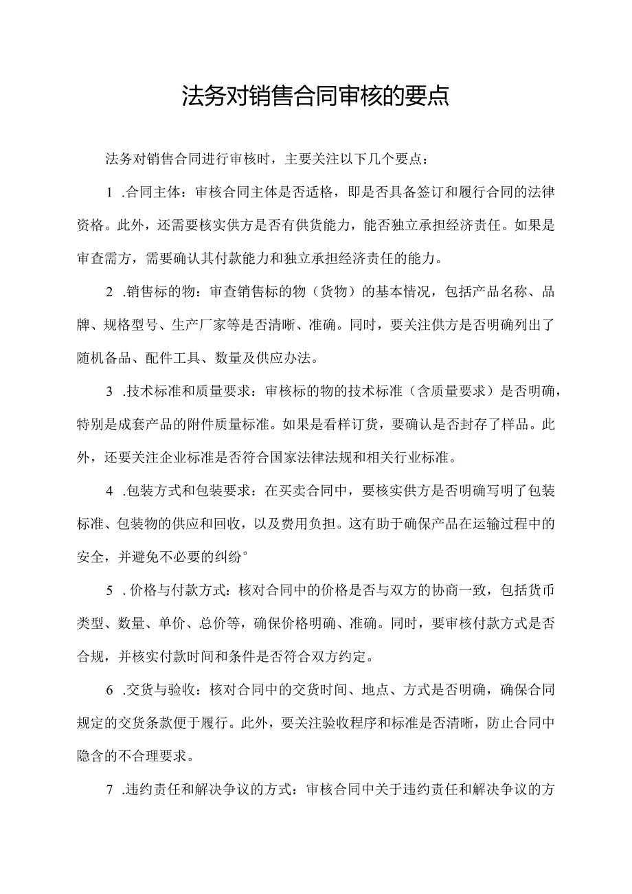 法务对销售合同审核的要点.docx_第1页