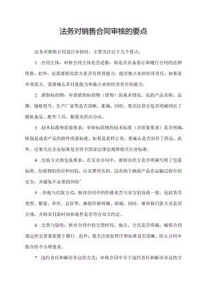 法务对销售合同审核的要点.docx