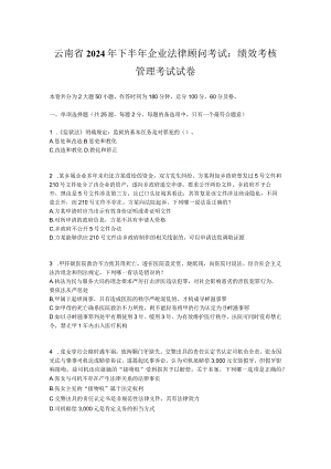 云南省2024年下半年企业法律顾问考试：绩效考核管理考试试卷.docx