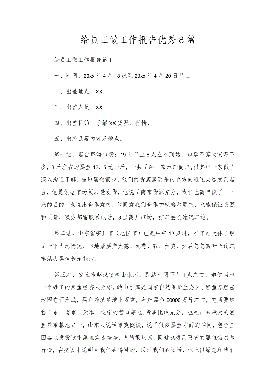 给员工做工作报告优秀8篇.docx_第1页