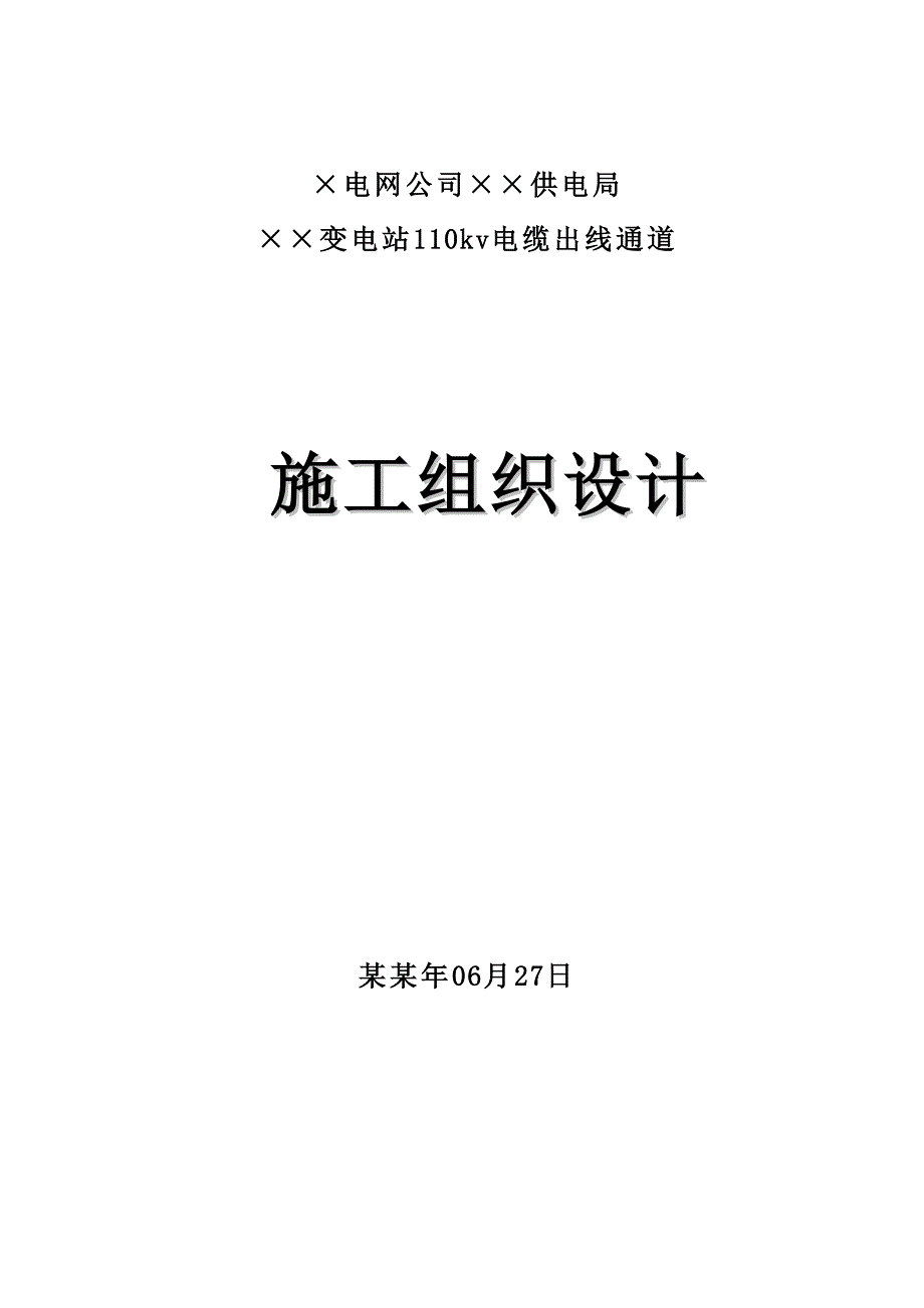 变电站110Kv电缆出线通道工程施工组织设计#云南#附大样图.doc_第1页