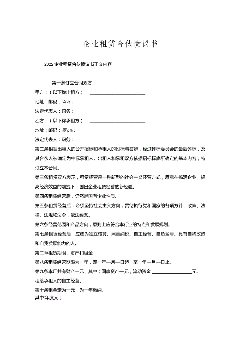 企业租赁合伙协议书.docx_第1页