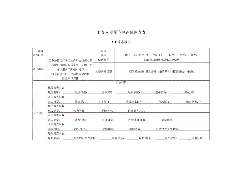 灾损工业建构筑物现场应急评估调查表、典型工业建构筑物应急评估等级评.docx_第1页