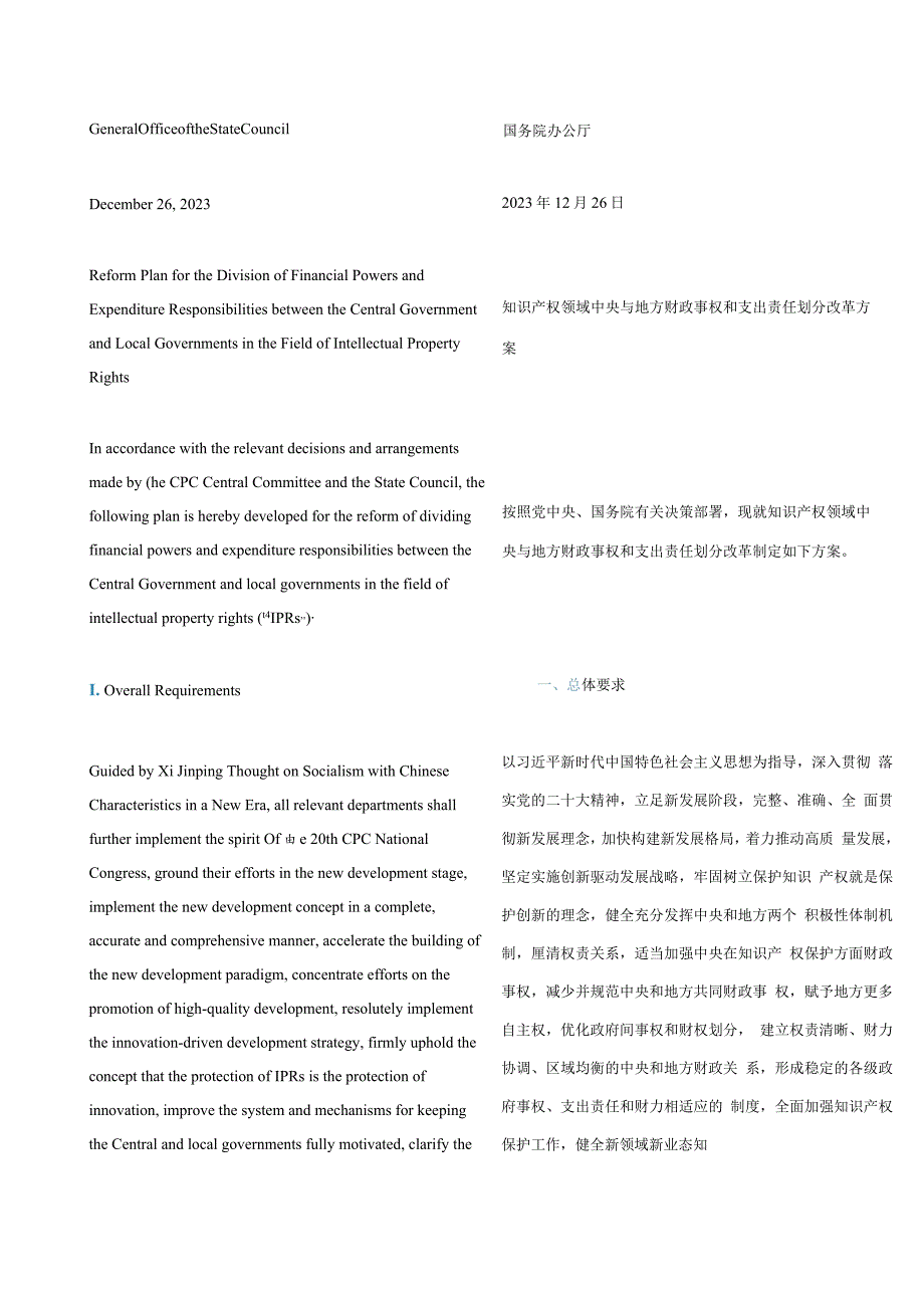 中英对照2023知识产权领域中央与地方财政事权和支出责任划分改革方案.docx_第3页