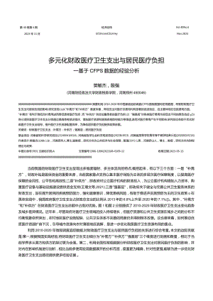 多元化财政医疗卫生支出与居民医疗负担——基于CFPS数据的经验分析.docx