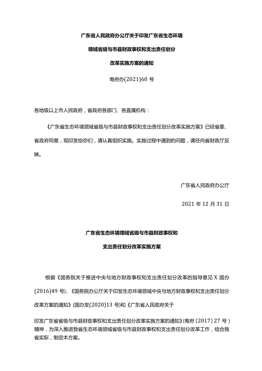 《广东省人民政府办公厅关于印发广东省生态环境领域省级与市县财政事权和支出责任划分改革实施方案的通知》（粤府办〔2021〕60号）.docx_第1页