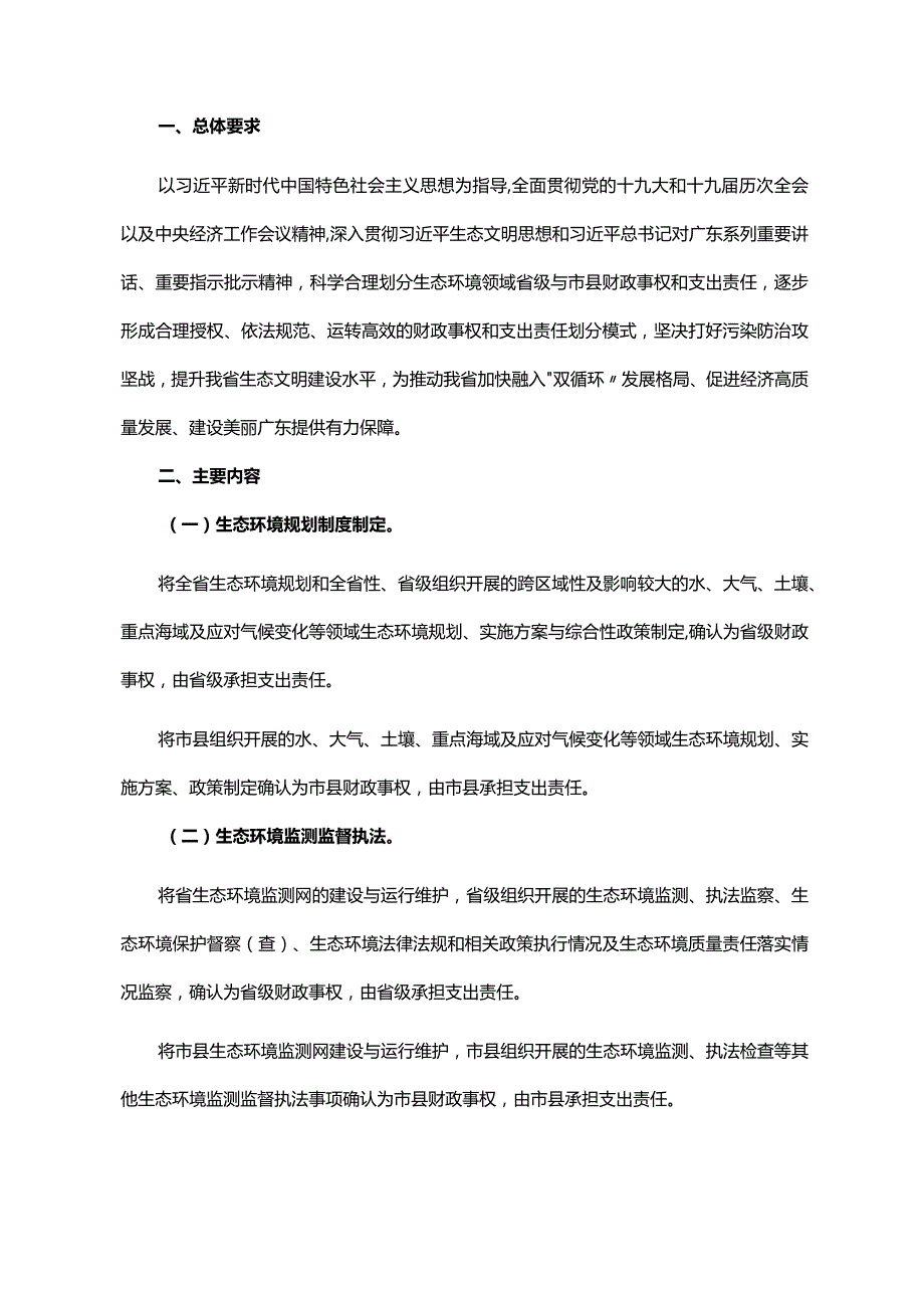 《广东省人民政府办公厅关于印发广东省生态环境领域省级与市县财政事权和支出责任划分改革实施方案的通知》（粤府办〔2021〕60号）.docx_第2页