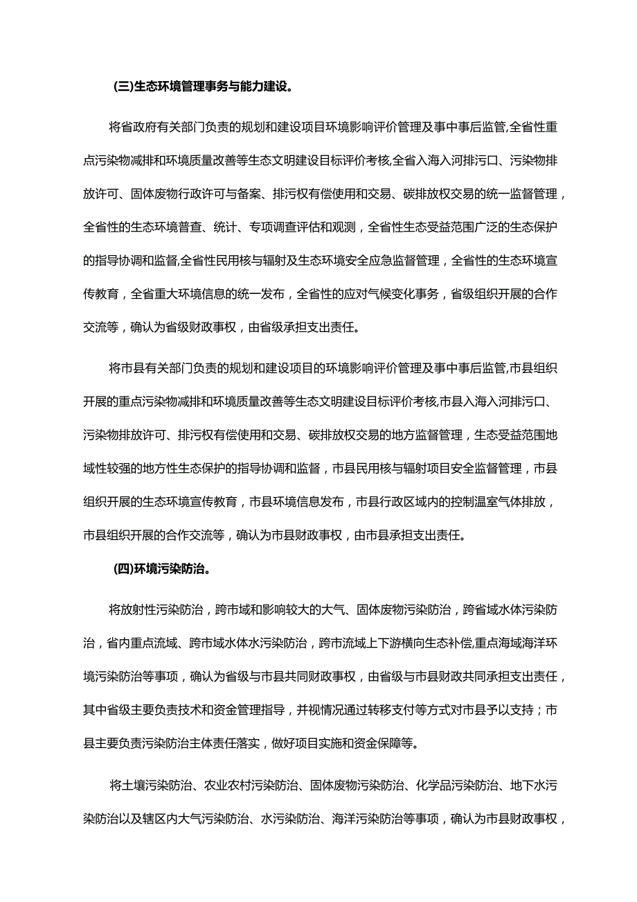 《广东省人民政府办公厅关于印发广东省生态环境领域省级与市县财政事权和支出责任划分改革实施方案的通知》（粤府办〔2021〕60号）.docx_第3页